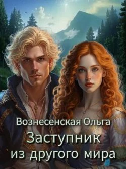 Книга Заступник из другого мира