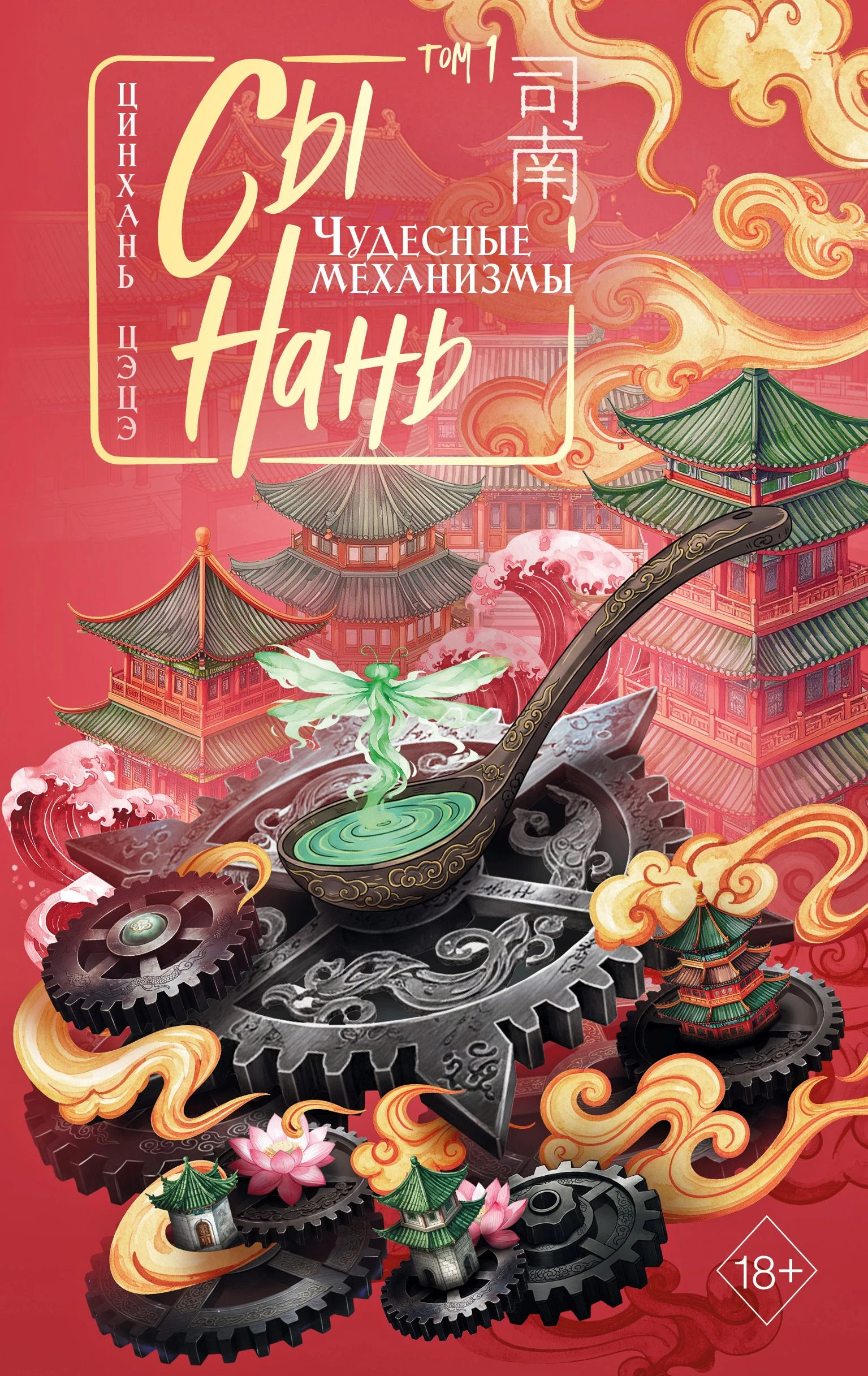 Книга Чудесные механизмы