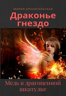 Книга Медь в драгоценной шкатулке