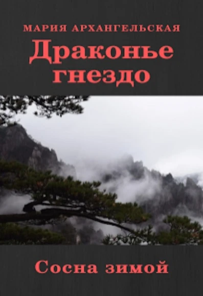 Книга Сосна зимой