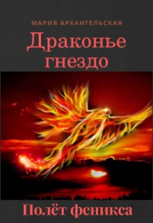 Книга Полёт феникса