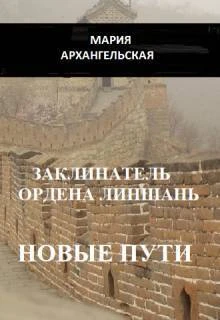 Книга Новые пути. Книга 2