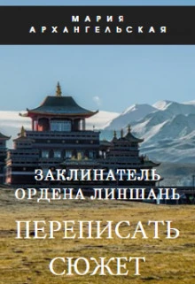 Книга Переписать сюжет. Книга 1