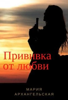 Книга Прививка от любви