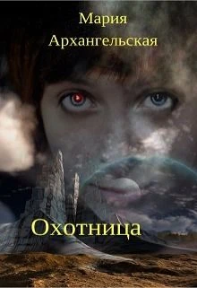 Книга Охотница