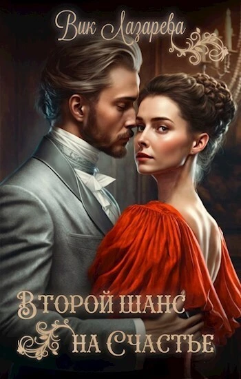 Книга Второй шанс на счастье