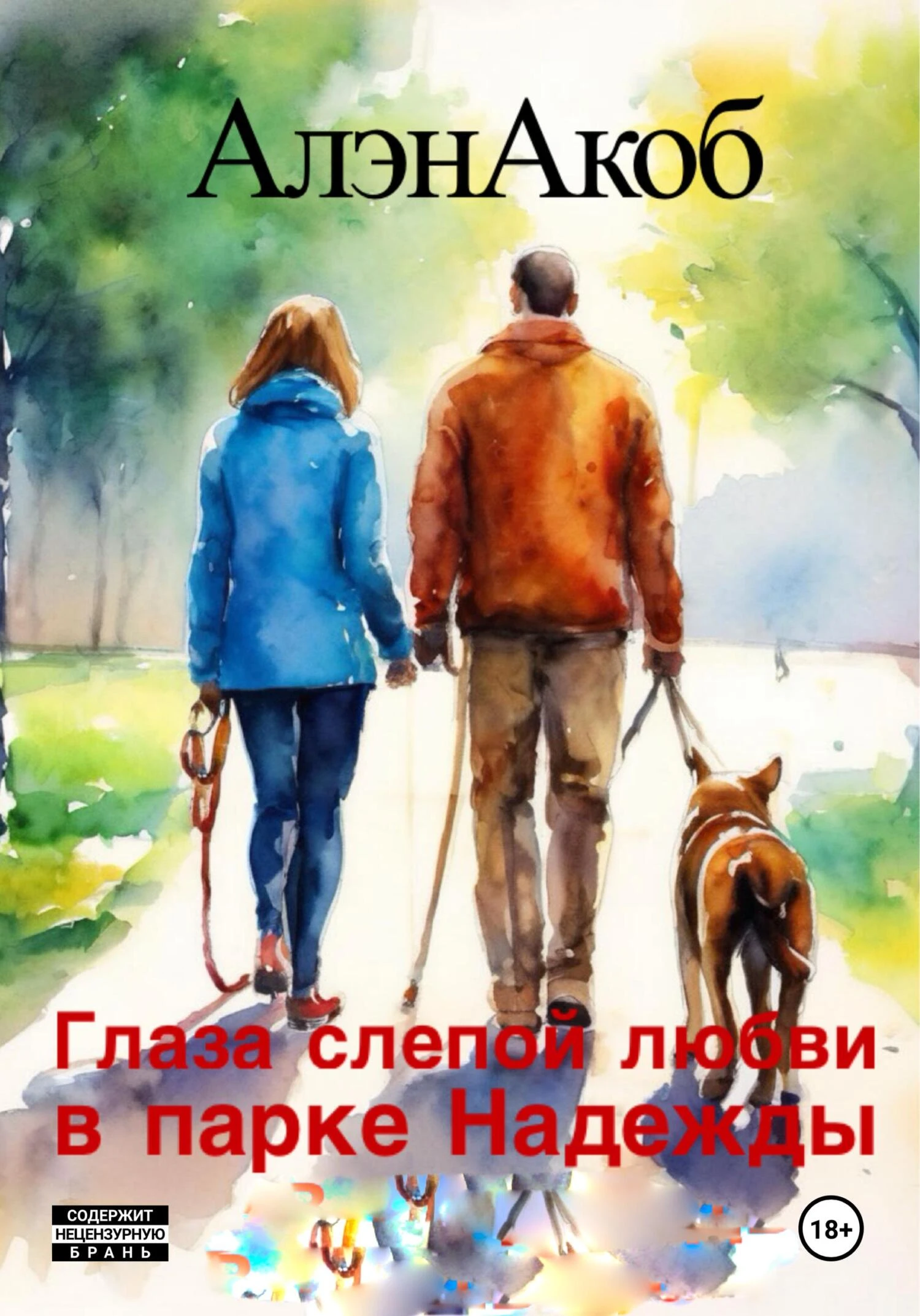 Книга Глаза слепой любви в парке Надежды