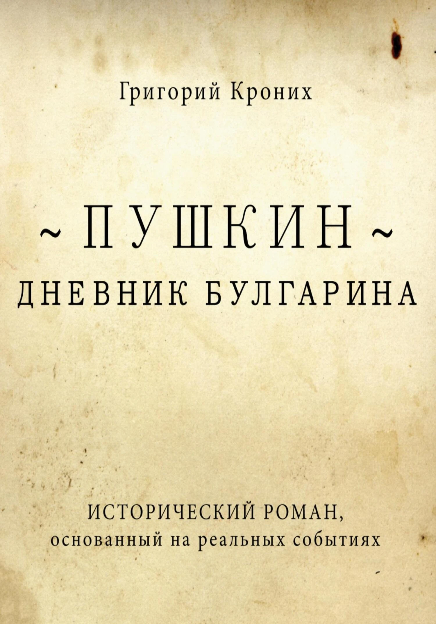 Книга Дневник Булгарина. Пушкин