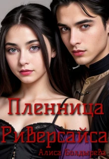 Книга Пленница Риверсайса