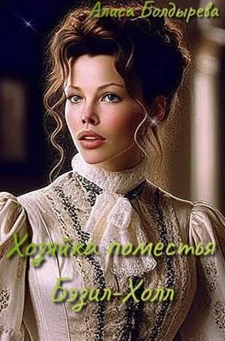 Книга Хозяйка поместья Бэзил-Холл