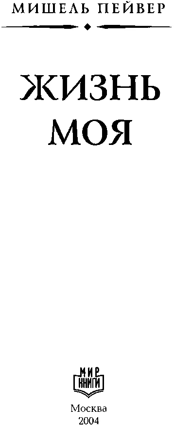 Иллюстрация к книге — Жизнь моя [book-illustration-2.webp]