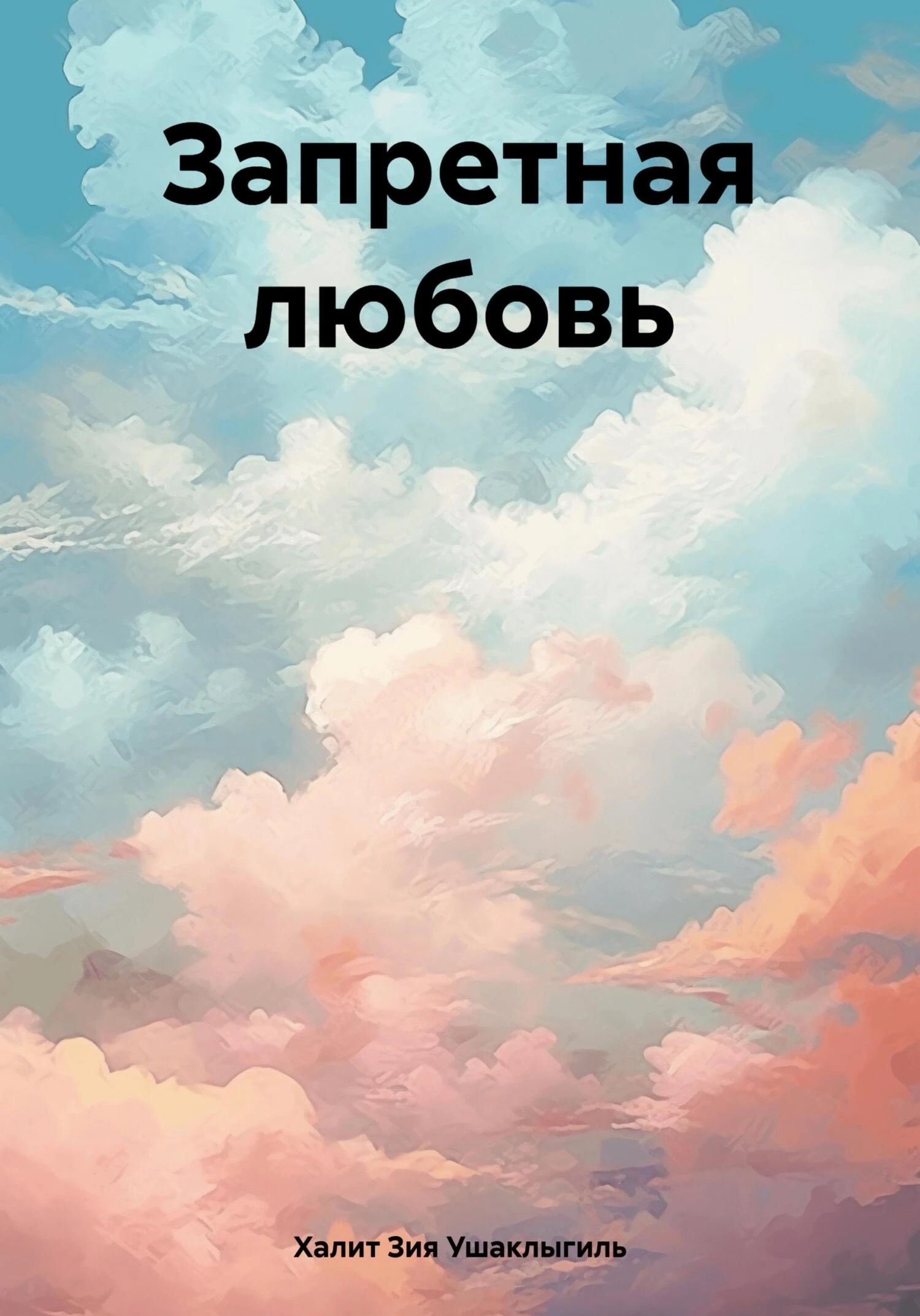 Книга Запретная любовь