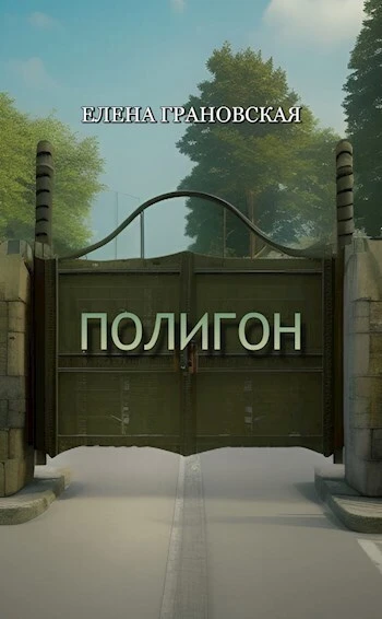 Книга Полигон