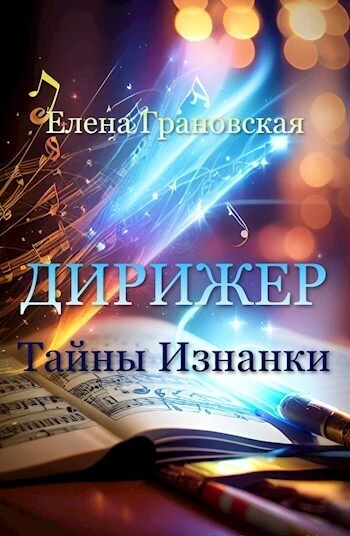 Книга Тайны Изнанки