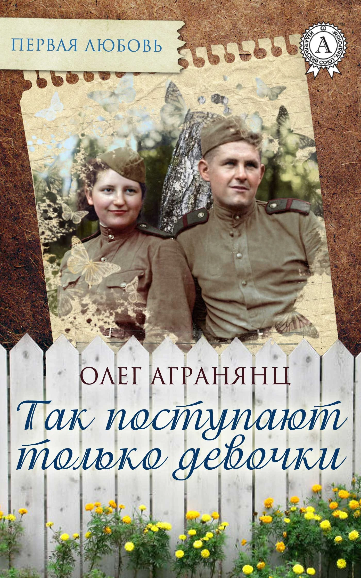 Книга Так поступают только девочки