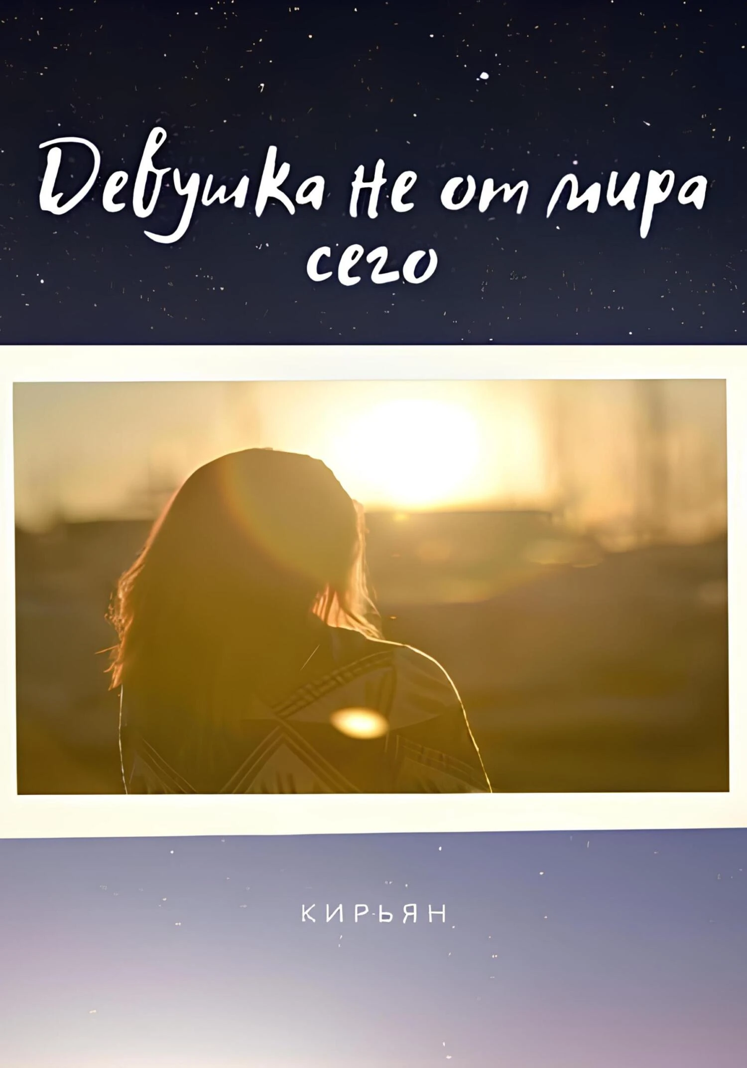 Книга Девушка не от мира сего