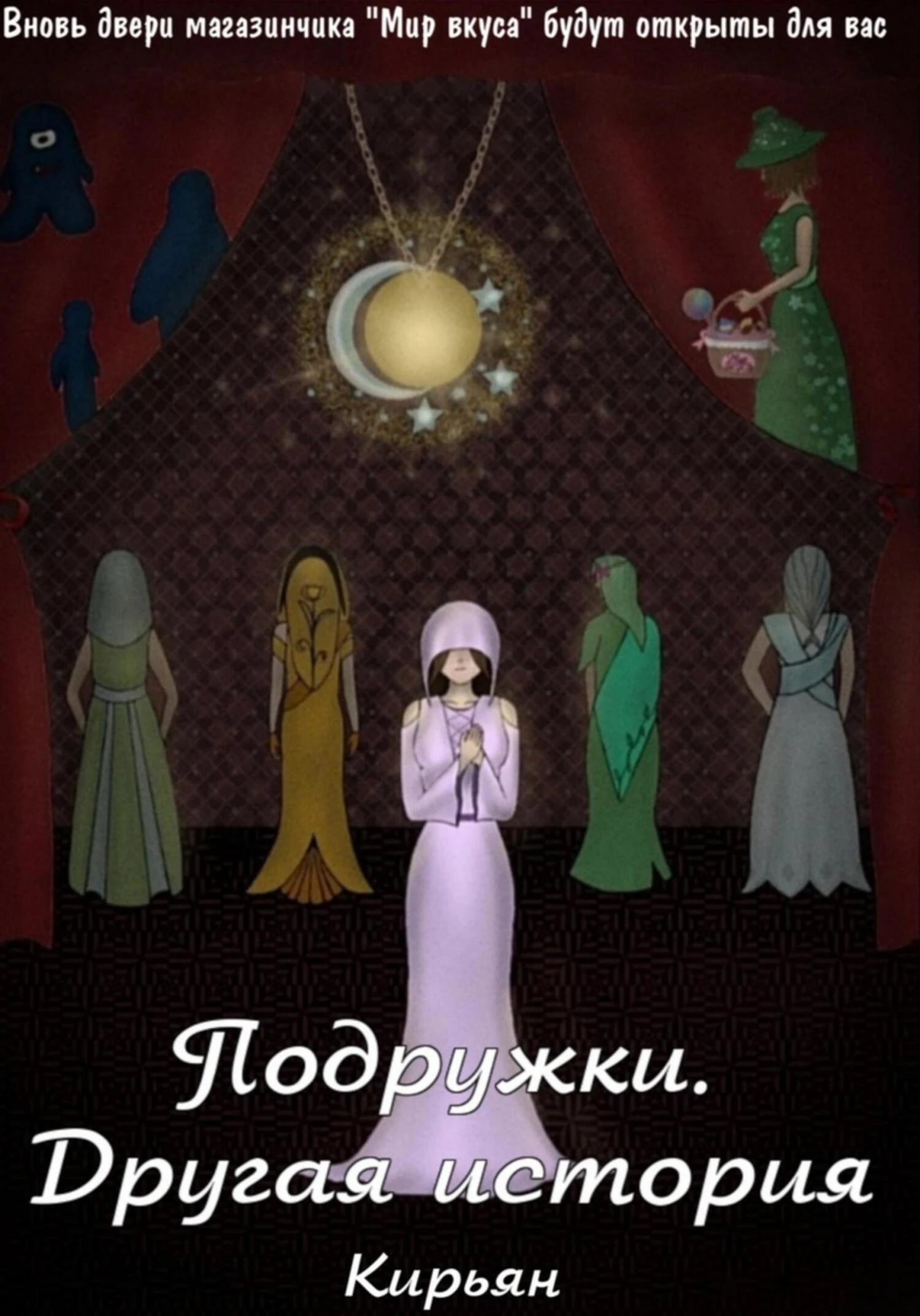 Книга Подружки. Другая история