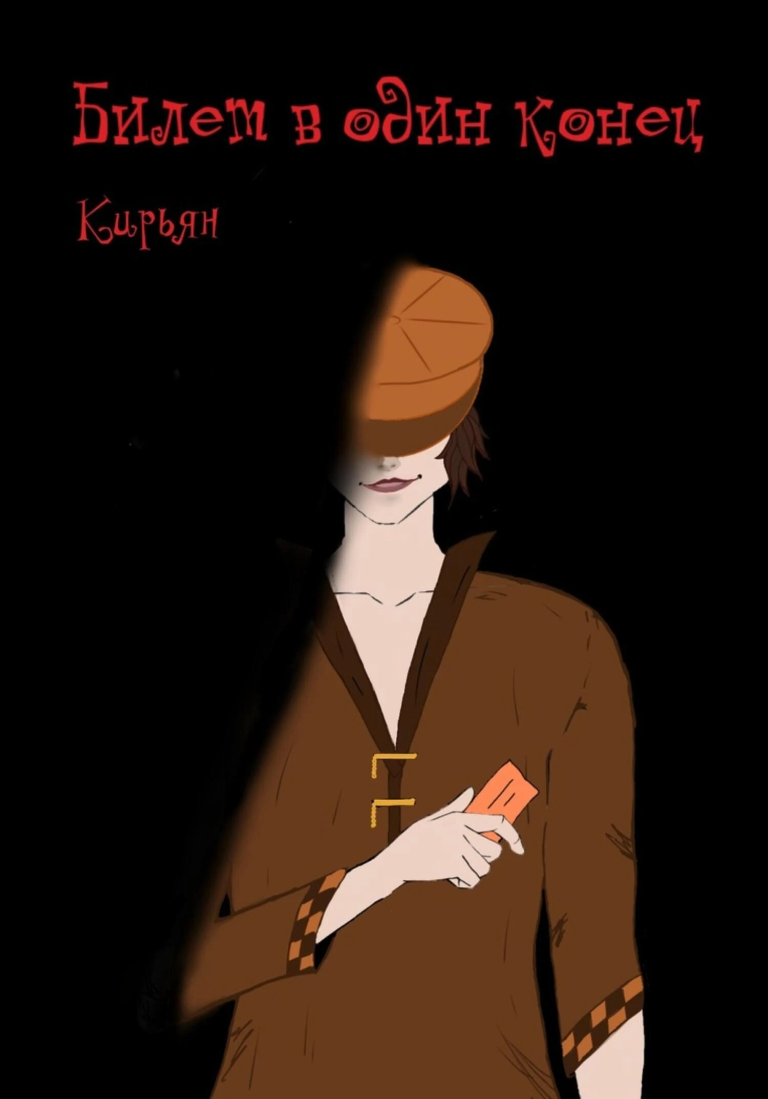 Книга Билет в один конец
