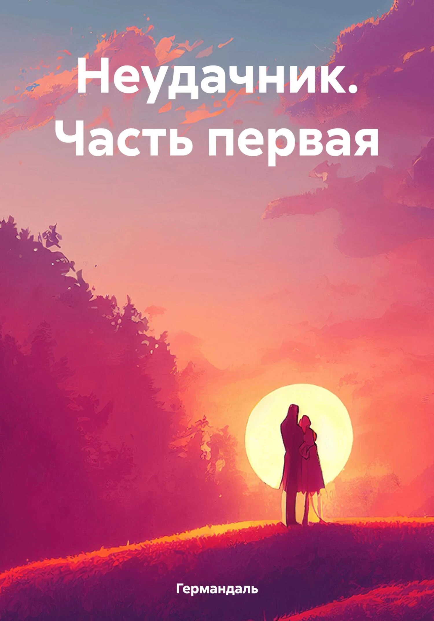 Книга Неудачник. Часть первая