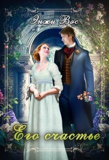 Книга Его счастье