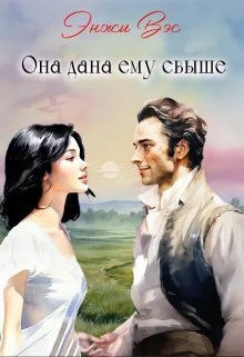 Книга Она дана ему свыше