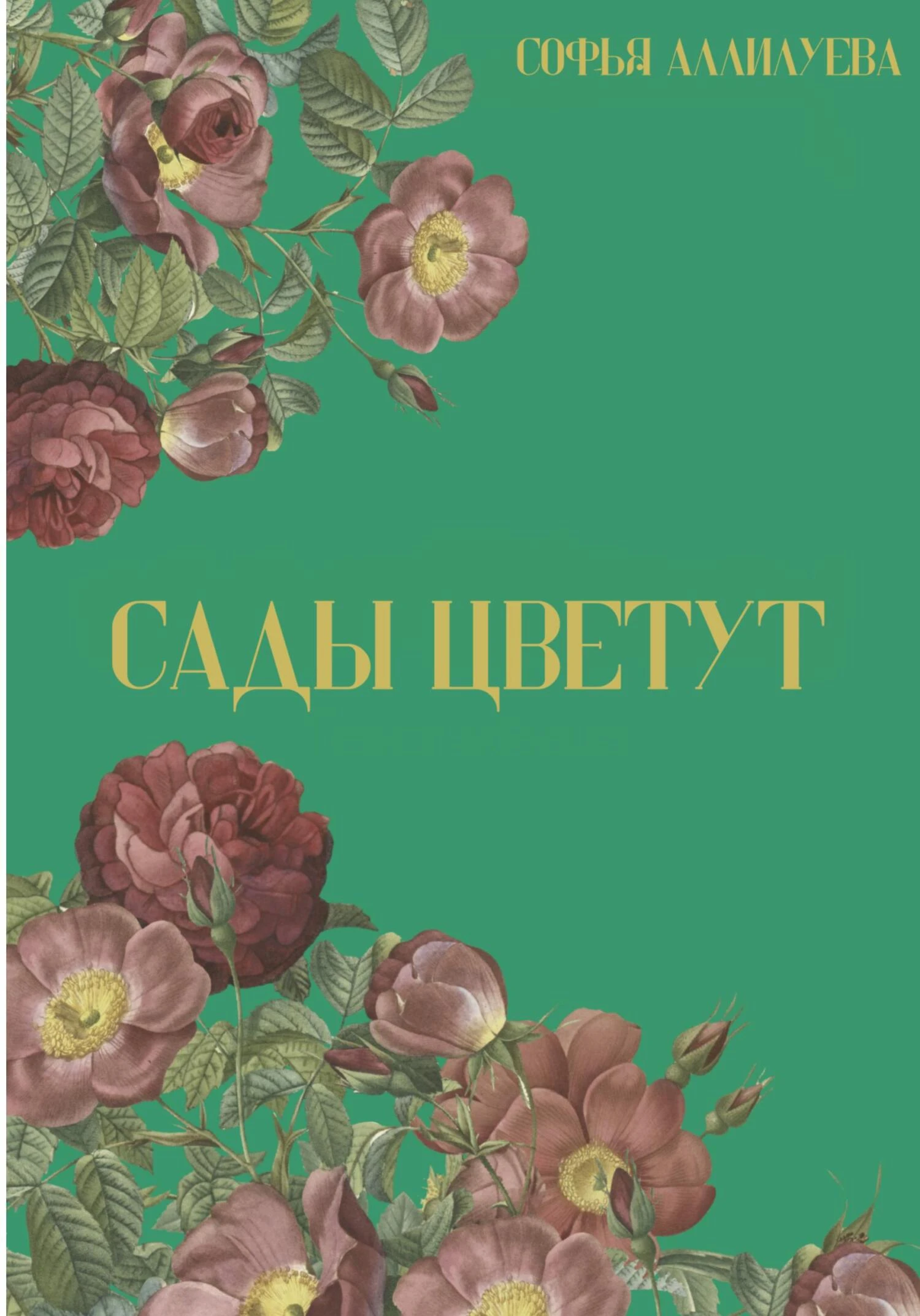 Книга Сады цветут