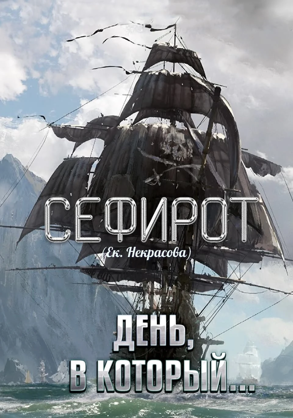 Книга День, в который…