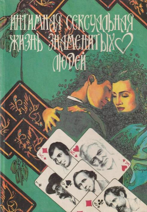 Книга Интимная сексуальная жизнь знаменитых людей
