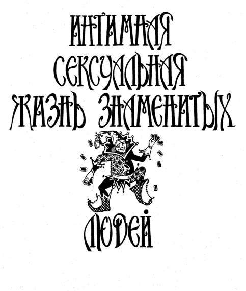 Иллюстрация к книге — Интимная сексуальная жизнь знаменитых людей [book-illustration-2.webp]