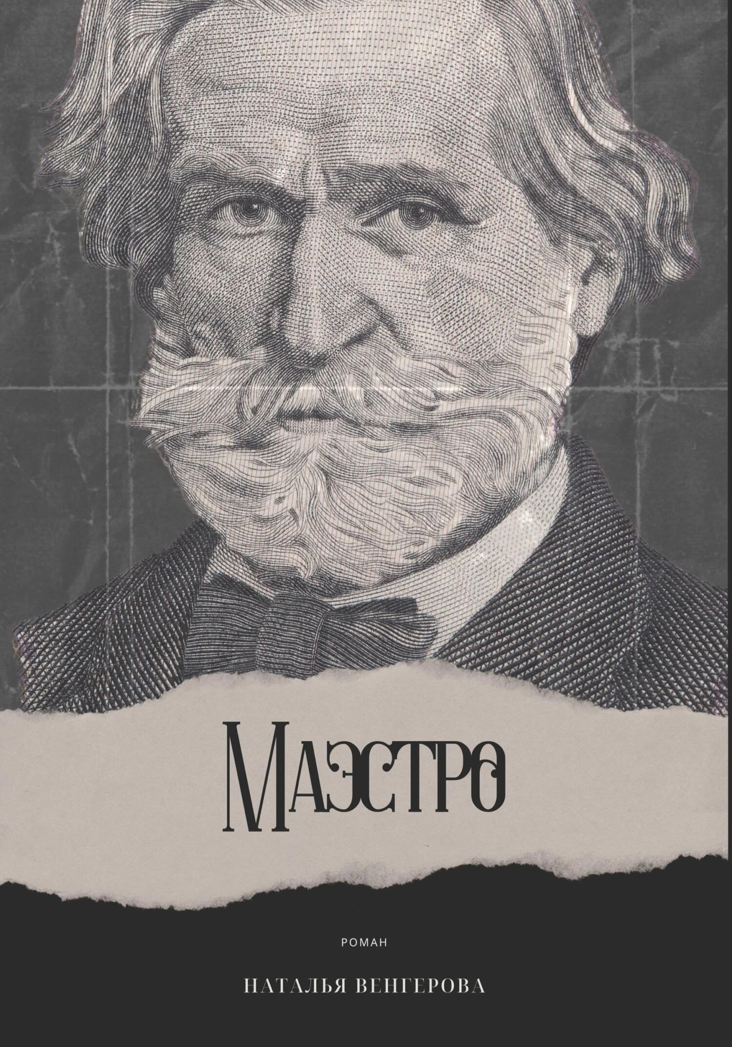 Книга Маэстро