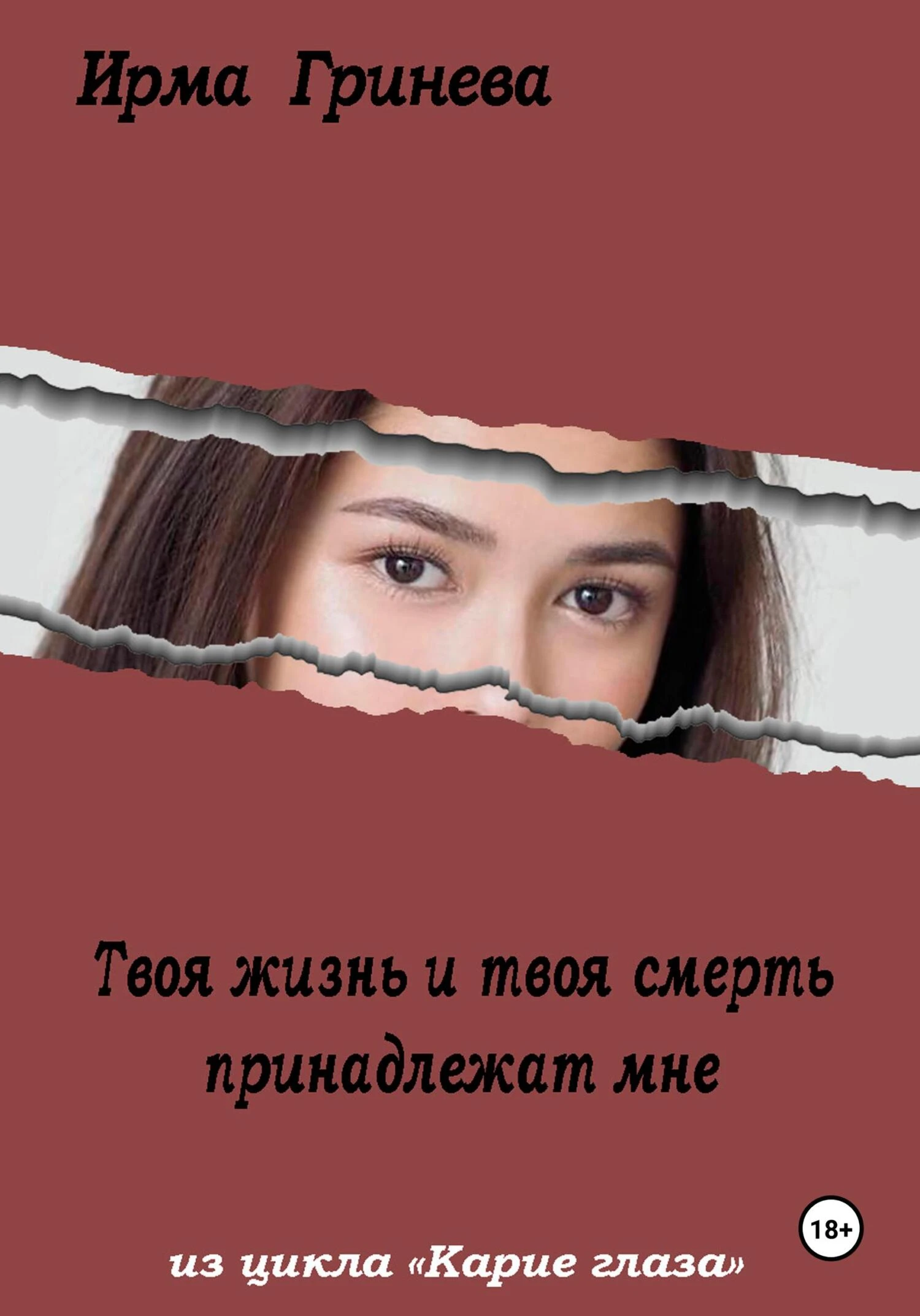 Книга Твоя жизнь и твоя смерть принадлежат мне