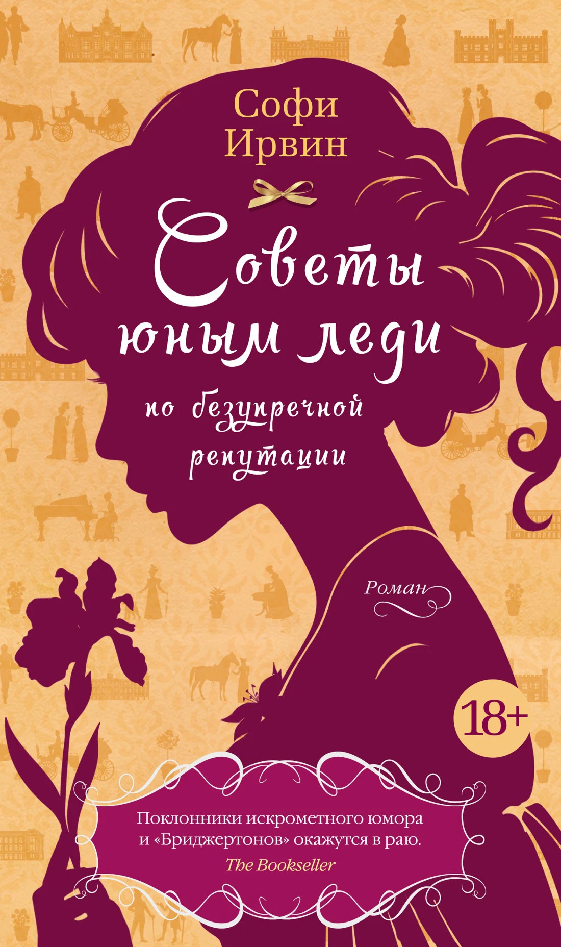 Книга Советы юным леди по безупречной репутации