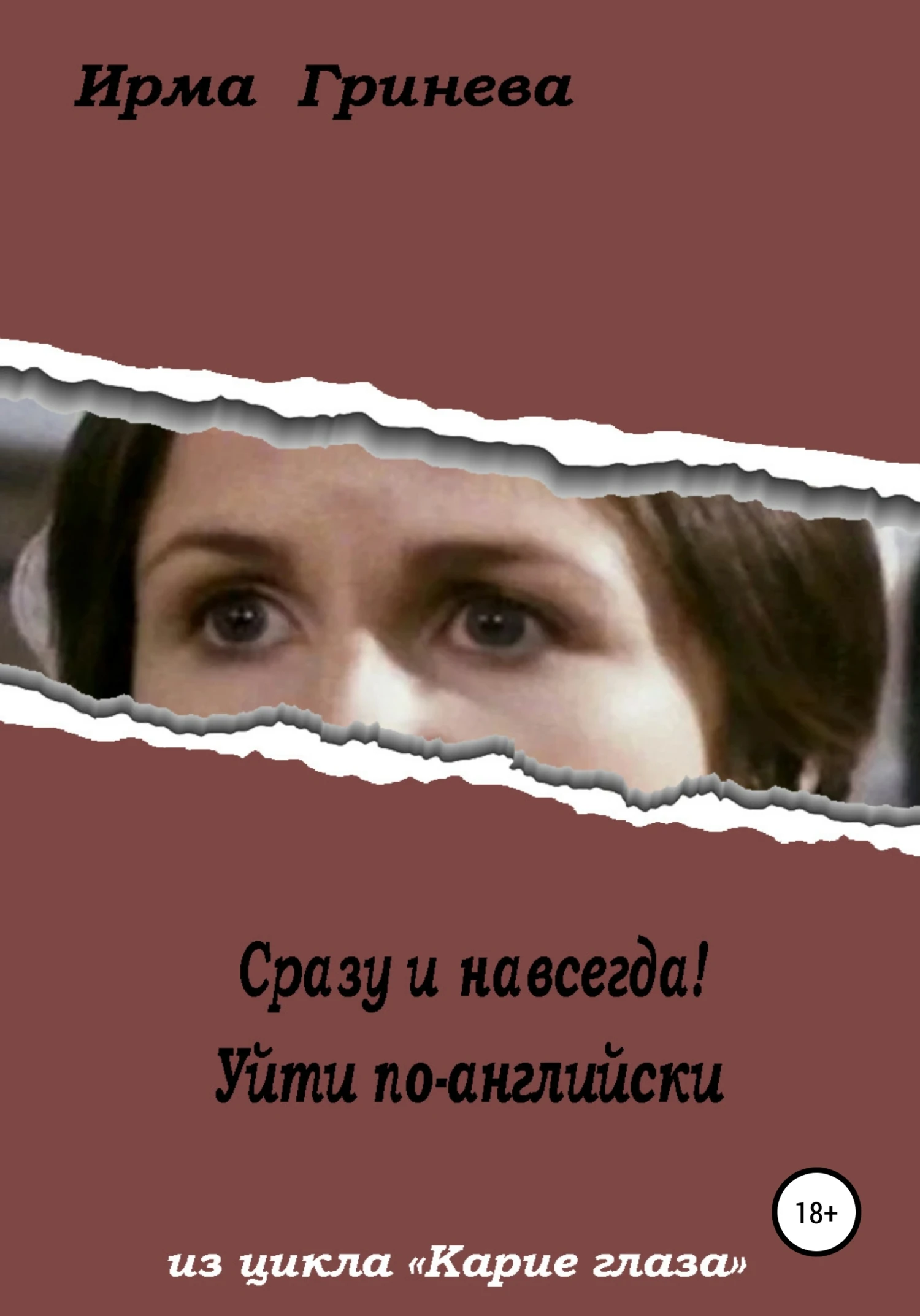 Книга Сразу и навсегда! Уйти по-английски
