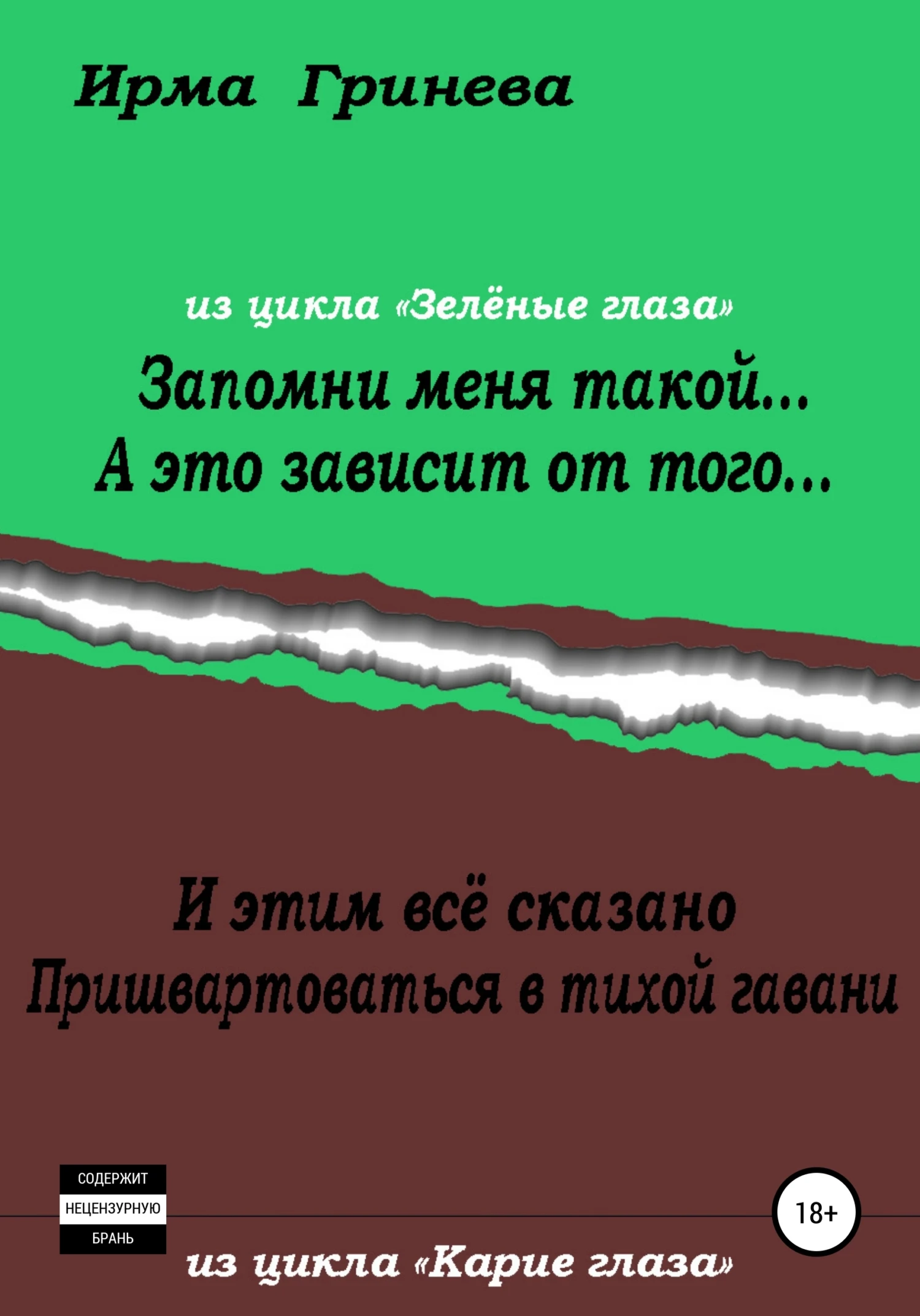 Книга Запомни меня такой… А это зависит от того… И этим всё сказано. Пришвартоваться в тихой гавани