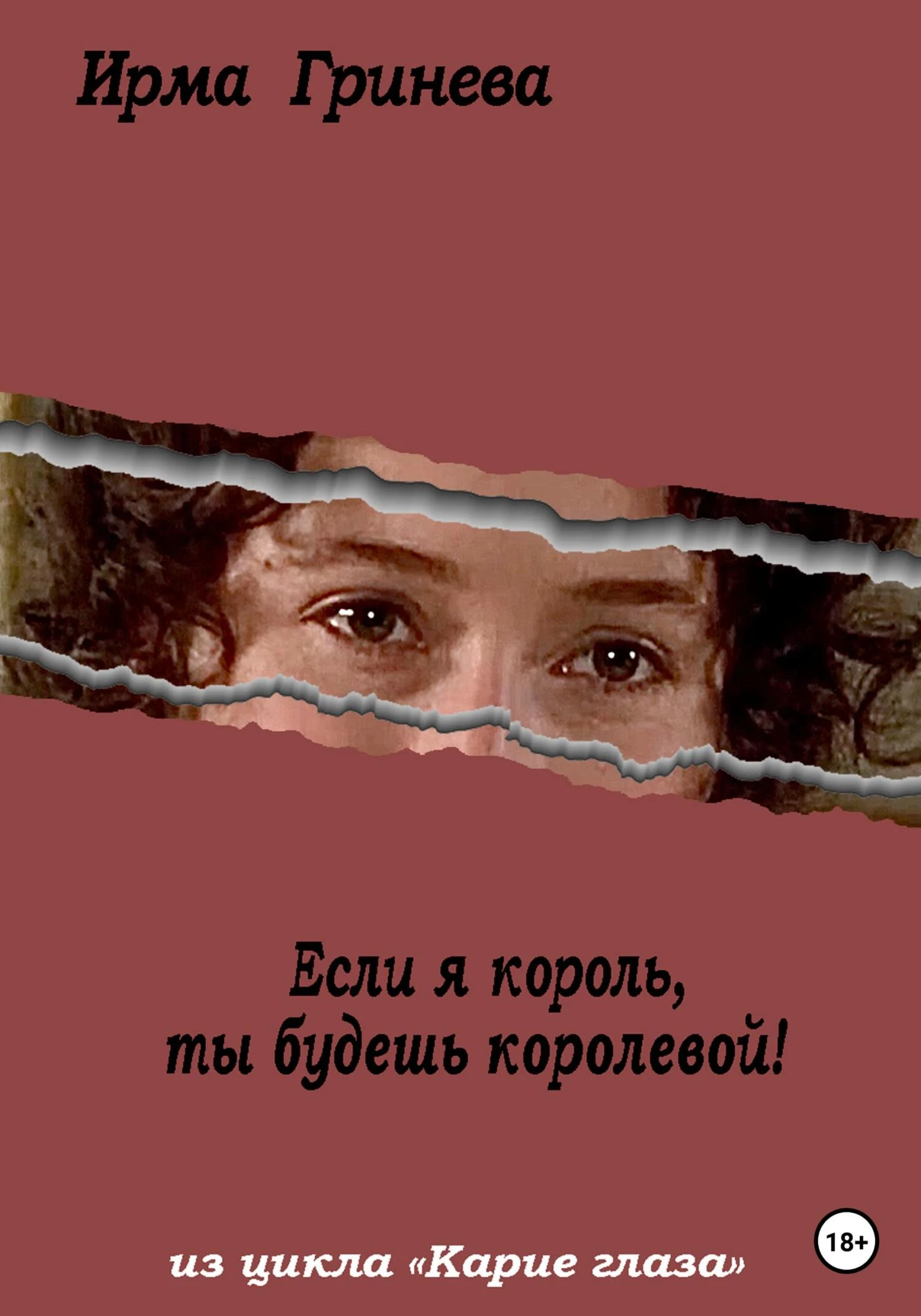 Книга Если я король, ты будешь королевой