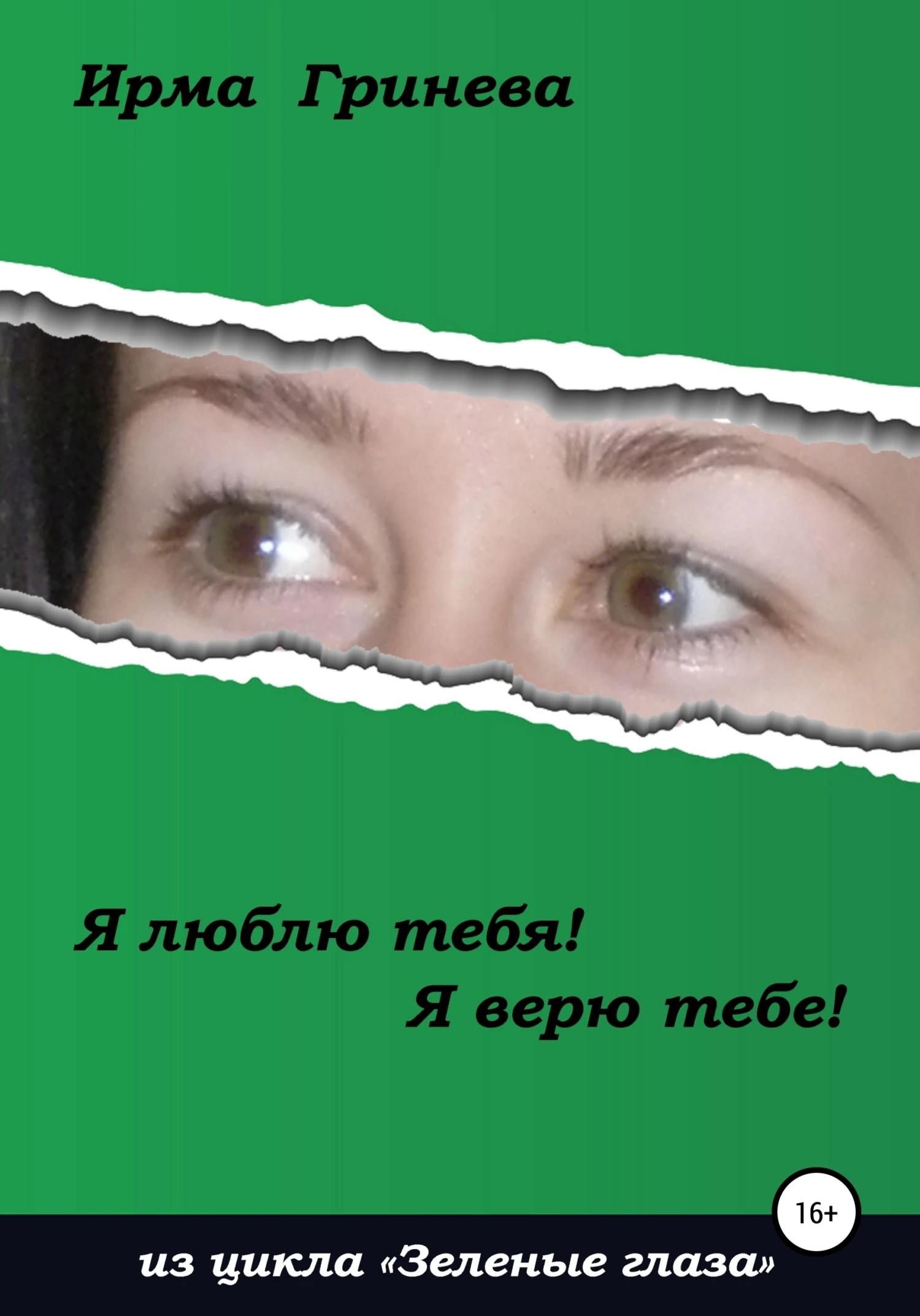 Книга Я люблю тебя! Я верю тебе!