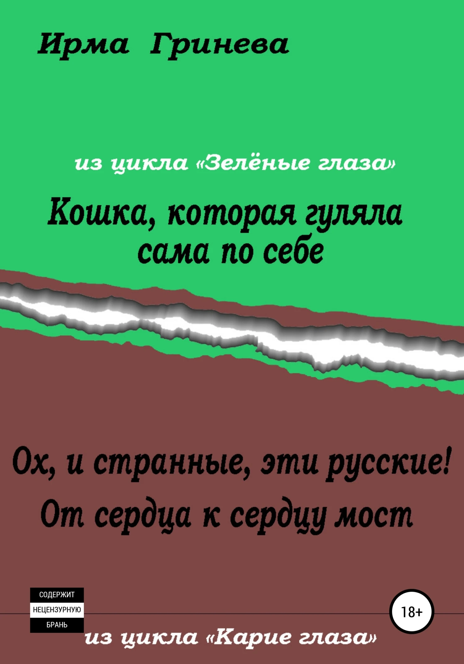 Книга Кошка, которая гуляла сама по себе. Ох, и странные, эти русские! От сердца к сердцу мост