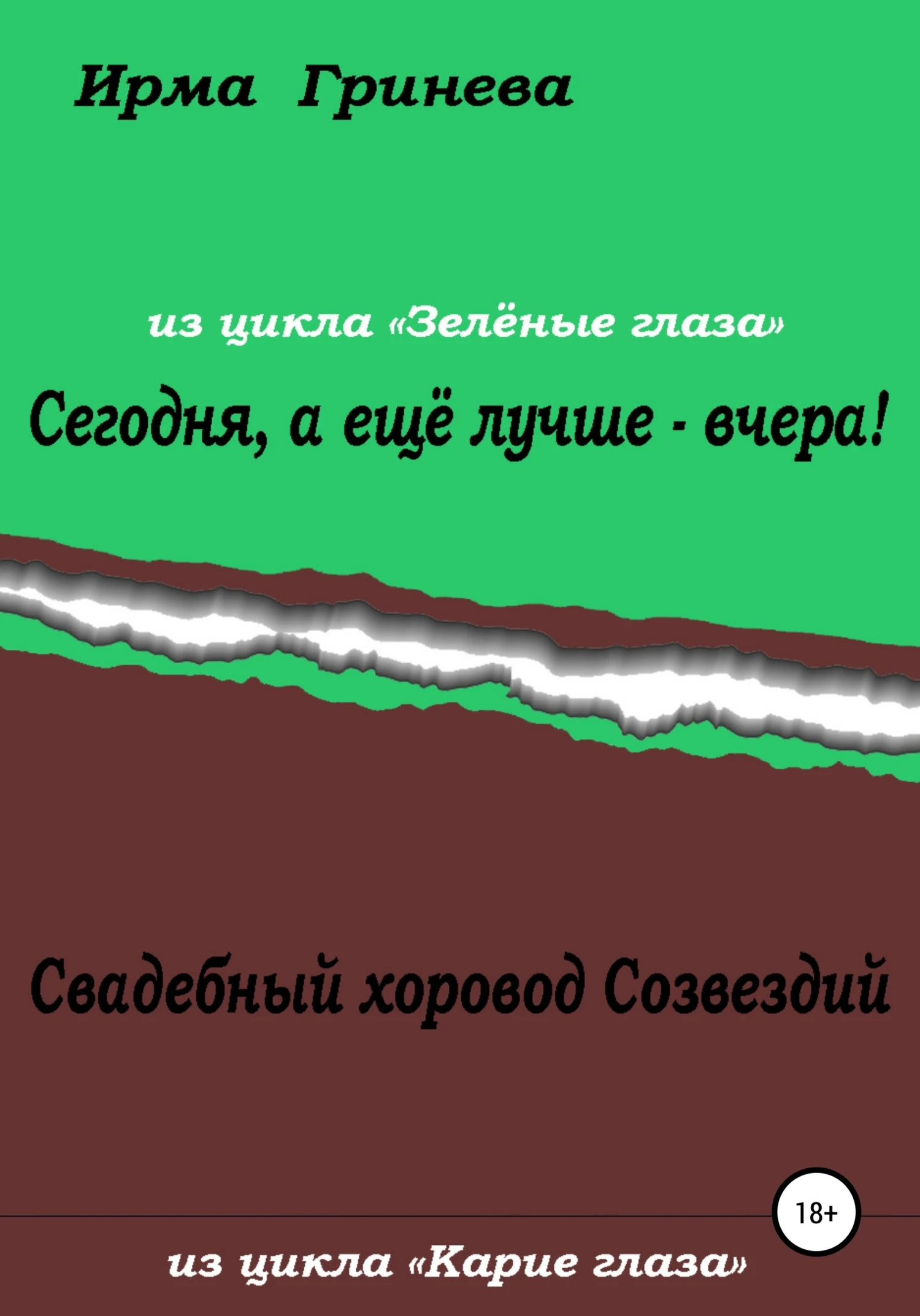 Книга Сегодня, а ещё лучше – вчера! Свадебный хоровод Созвездий