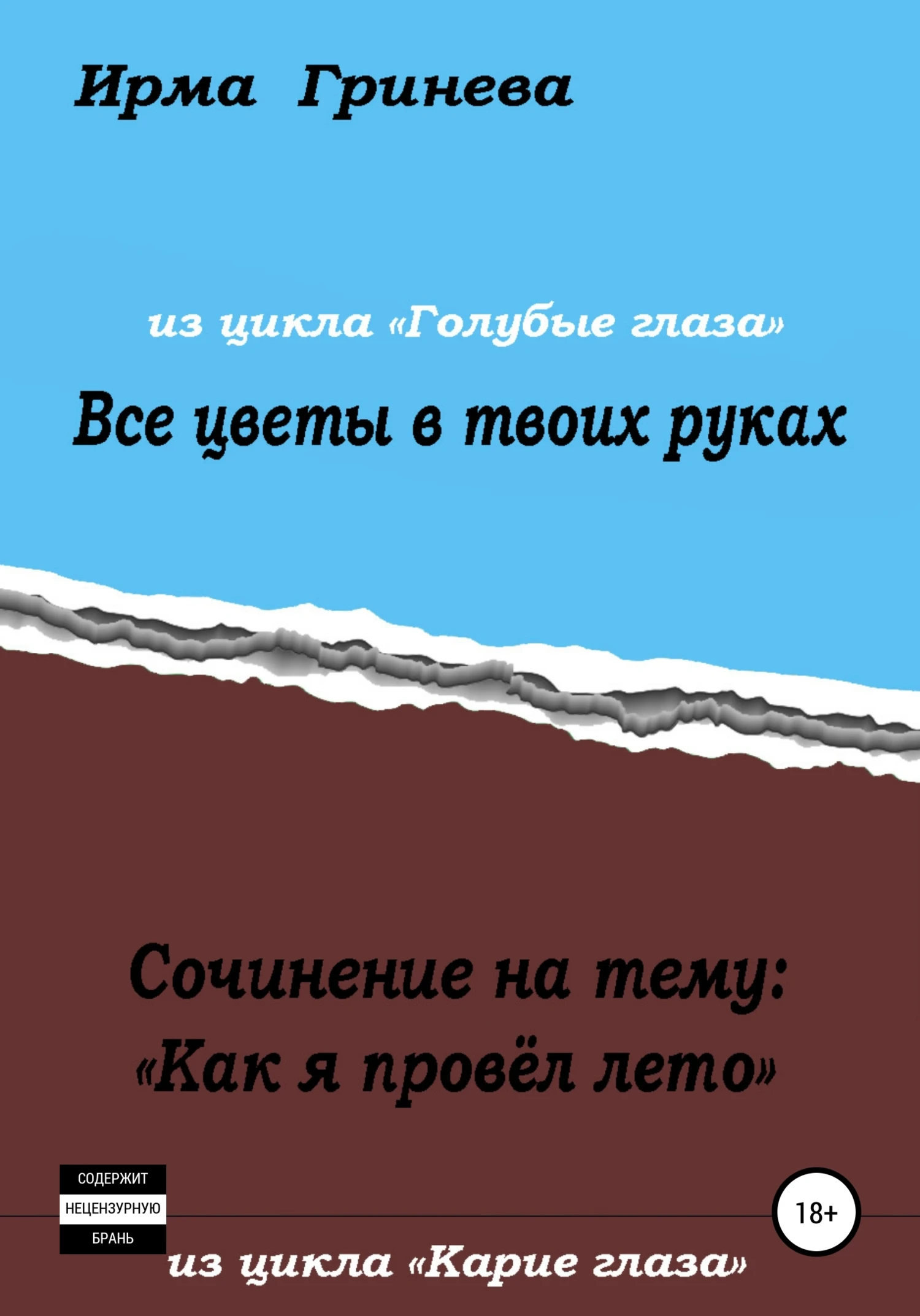 Книга Сочинение на тему «Как я провел лето». Все цветы в твоих руках