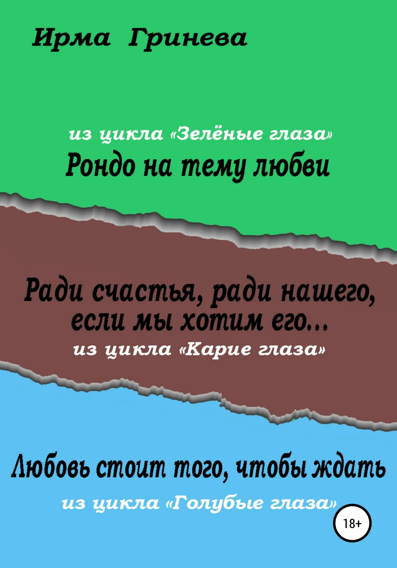 Книга Рондо на тему любви. Ради счастья, ради нашего, если мы хотим его… Любовь стоит того, чтобы ждать