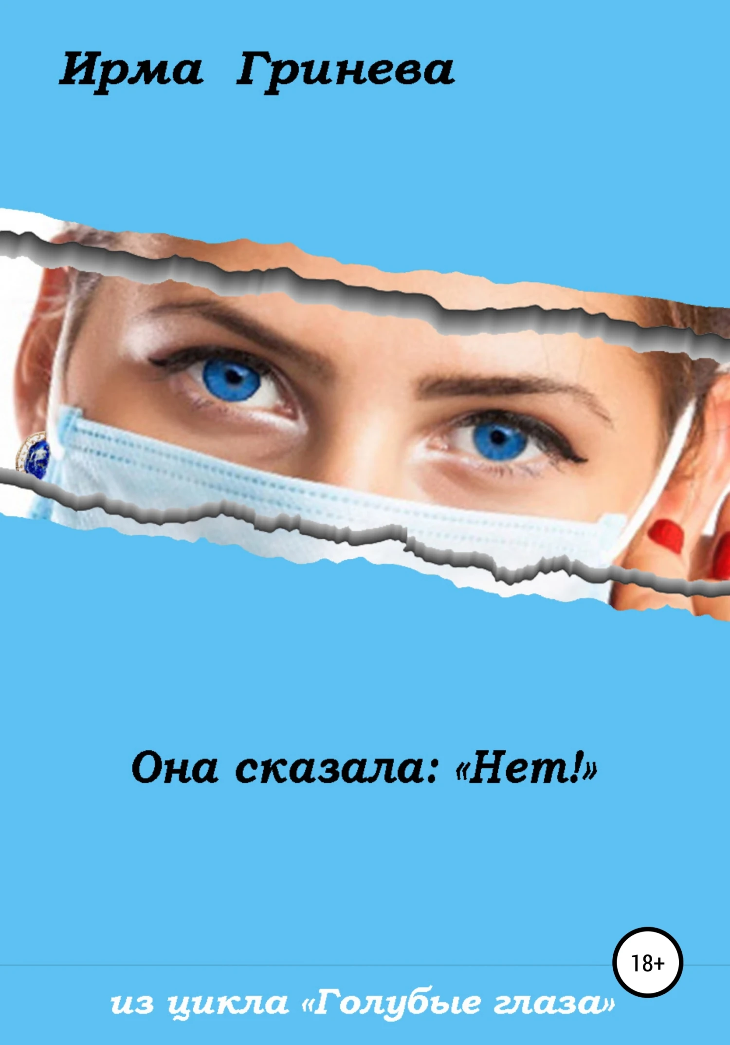 Книга Она сказала: «Нет!»