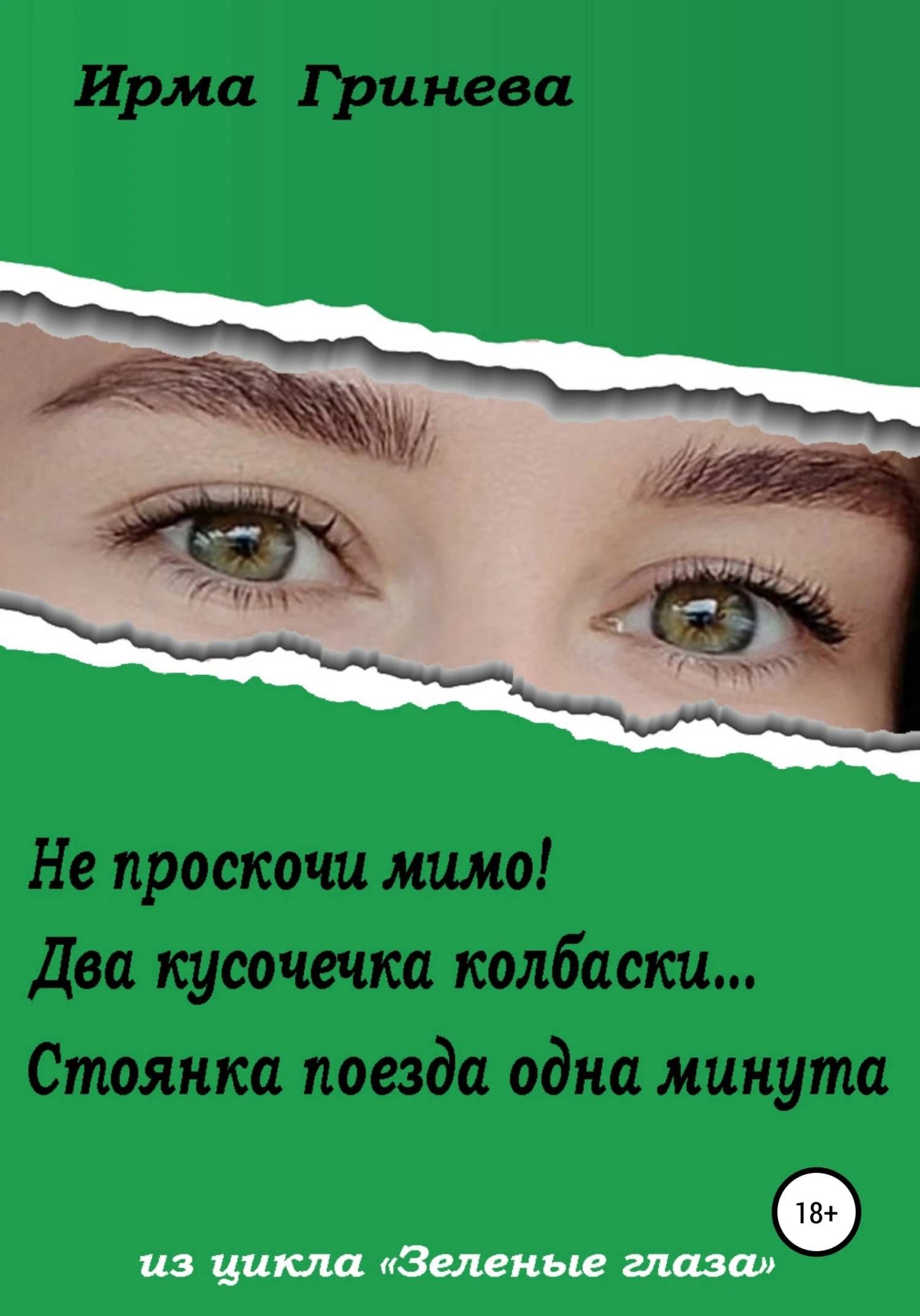 Книга Не проскочи мимо! Два кусочечка колбаски… Стоянка поезда одна минута