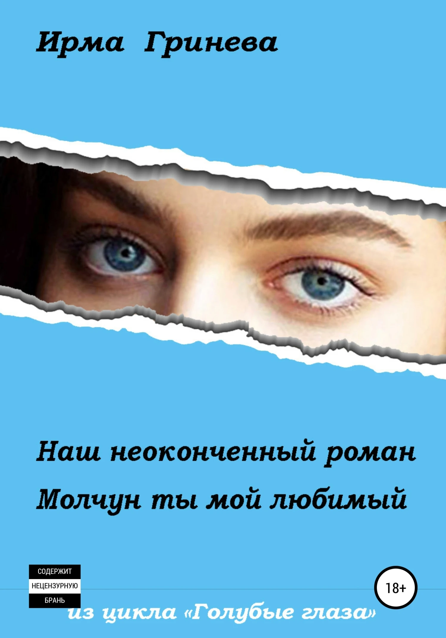 Книга Наш неоконченный роман. Молчун ты мой любимый