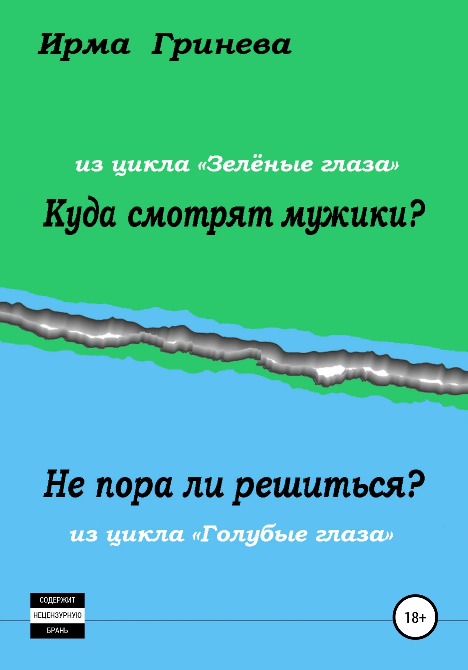 Книга Куда смотрят мужики? Не пора ли решиться?