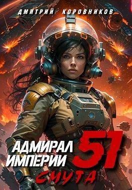 Книга Адмирал Империи – 51