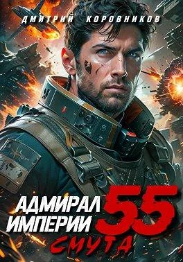 Книга Адмирал Империи – 55