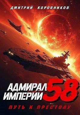 Книга Адмирал Империи – 58