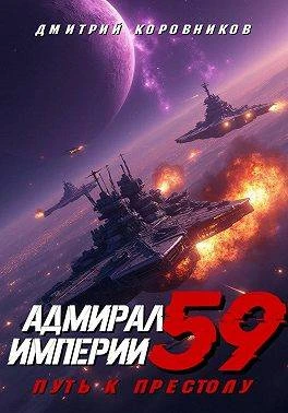 Книга Адмирал Империи – 59