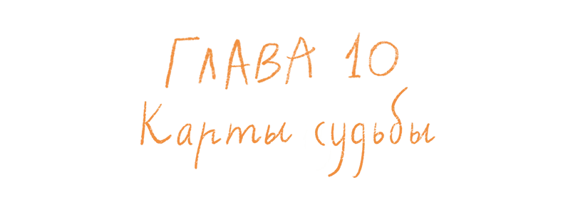 Иллюстрация к книге — Испытания в Диких землях [book-illustration-31.webp]