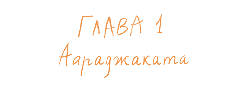 Иллюстрация к книге — Испытания в Диких землях [book-illustration-5.webp]